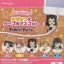 バンドリ ガールズバンドパーティ むぎゅっと ケーブル マスコット Poppin Party 全5種セット ブシロード ガチャポン ガチャガチャ コンプリート