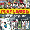 おじぎびと 金属看板 全5種セット レインボー ガチャポン ガチャガチャ コンプリート