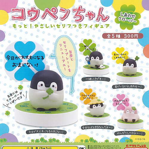 コウペンちゃん もっと やさしい セリフ つき フィギュア しあわせクローバー 全5種セット 奇譚クラブ ガチャポン ガチャガチャ コンプリートのサムネイル