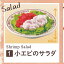 サイゼリア ミニチュア コレクション 1:小エビのサラダ バンダイ ガチャポン ガチャガチャ ガシャポン - 遊you 楽天市場店