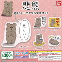 非熊 悲しい アクリル マスコット 全5種セット バンダイ ガチャポン ガチャガチャ コンプリート