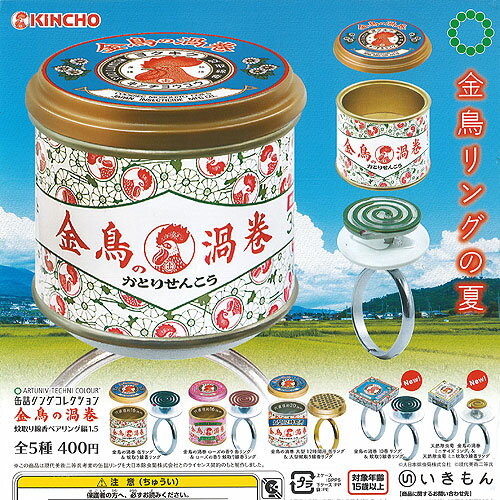 アートユニブ テクニカラー 缶詰リング コレクション 金鳥の渦巻 蚊取り線香 ペアリング 1.5 全5種セット いきもん ガチャポン ガチャガチャ コンプリートのサムネイル