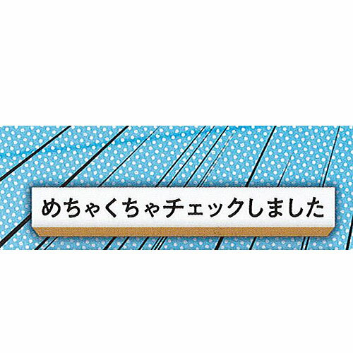 TAMA-KYU 事務的な はんこ Vol.1.5 1：めちゃくちゃチェックしました ブシロード ガチャポン ガチャガチャ ガシャポン