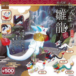 だいきょ屋コレクションちんまり雛龍弐全4種セット8月予約SO-TAガチャポンガチャガチャガシャポン