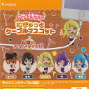 バンドリ ガールズバンドパーティ むぎゅっと ケーブル マスコット ハロー ハッピーワールド 全5種セット ブシロード ガチャポン ガチャガチャ コンプリート