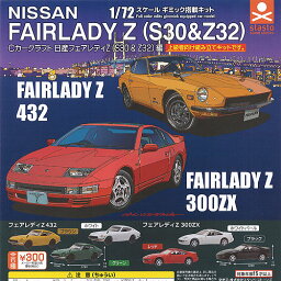 Cカークラフト 1/72スケール 日産 フェアレディZ S30 ＆ Z32 編 全6種+ディスプレイ台紙セット スタンドストーンズ ガチャポン ガチャガチャ コンプリート