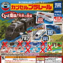 カプセルプラレール ぐるっと 南国 列車の旅編 / 9種セット タカラトミーアーツ ガチャポン ガチャガチャ ガシャポン
