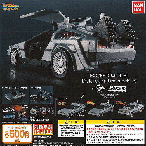 バック トゥ ザ フューチャー EXCEED MODEL デロリアン 全3種セット バンダイ ガチャポン ガチャガチャ コンプリートのサムネイル
