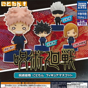 呪術廻戦にとたんフィギュアマスコット全4種セット8月予約タカラトミーアーツガチャポンガチャガチャガシャポン