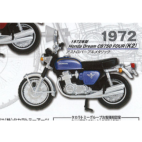 ホビーガチャ Honda Dream CB750 FOUR コレクション 2 5：1972年型 Honda Dream CB750 FOUR(K2) アストロパープルメタリック タカラトミーアーツ ガチャポン