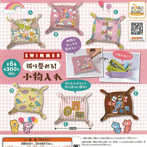 SWIMMER 折り畳める 小物入れ 全6種セット アイピーフォー ガチャポン ガチャガチャ コンプリート