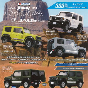 1/64SUZUKIジムニーシエラJB74JAOSversion全8種セット8月予約ビームガチャポンガチャガチャガシャポン