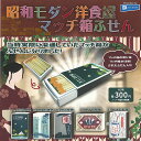 昭和 モダン 洋食屋 マッチ箱 ふせん 全5種+ディスプレイ台紙セット レインボー ミニチュア ガチャポン ガチャガチャ コンプリート