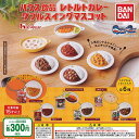 ハウス食品 レトルトカレー ダブル スイング マスコット 全6種+ディスプレイ台紙セット バンダイ ガチャポン ガチャガチャ コンプリート