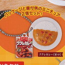 ハウス食品 レトルトカレー ダブル スイング マスコット 1：ククレカレー 甘口 バンダイ ガチャポン ガチャガチャ ガシャポン