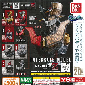 インテグレートモデルマジンガーZクリアボディMIXver.全6種セット9月予約バンダイガチャポンガチャガチャガシャポン