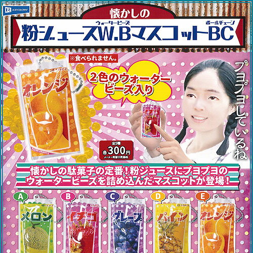 ■懐かしの駄菓子の定番!!粉ジュースにプヨプヨのウォータービーズを詰め込んだマスコットが登場レインボー 300円カプセル自販機商品のフルコンプです。【懐かしの 粉ジュース WB マスコット BC 全5種+ディスプレイ台紙セット】★ラインナップの種類は以下となります。 　1：メロン 　2：イチゴ 　3：グレープ 　4：パイン 　5：オレンジ　ディスプレイ台紙1枚■サイズ：約6.5cm■商品は全て新品ですが、カプセルは付きません。　付属のミニブック（説明書）は全数付きますが、　ガシャポン玩具の特性上、当初より折れ及びシワがある場合がございます。■ディスプレイ台紙は新品ですが製品の特性上、反り・角折れ・初期傷等、細かな点が気になる方は　ご遠慮願います。★集めて楽しいシリーズをこの機会にぜひコレクションに加えてください!　遊youなら、ガチャガチャ 食玩 フィギュア 限定 非売品のアミューズメント景品から、レアなカード おもちゃ　キャラクター グッズなどのコレクターズ アイテムが単品からSETまでゲットできちゃいます!※こちらの商品は【メール便発送可】です。　こちらの注意事項を必ずお読みください。