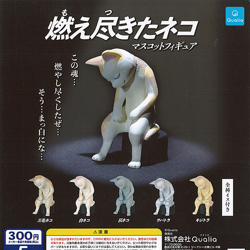 燃え尽きた ネコ マスコット フィギュア 全5種+ディスプレイ台紙セット Qualia ガチャポン ガチャガチャ コンプリートのサムネイル