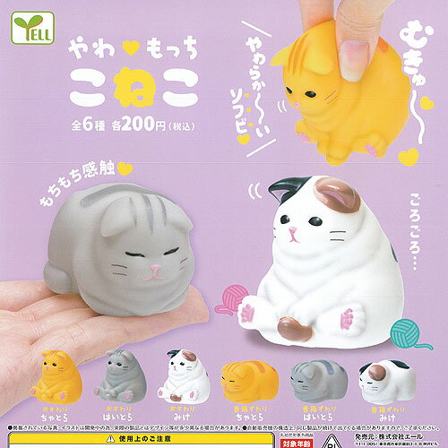 やわもっち こねこ 全6種セット エール ガチャポン ガチャガチャ コンプリート