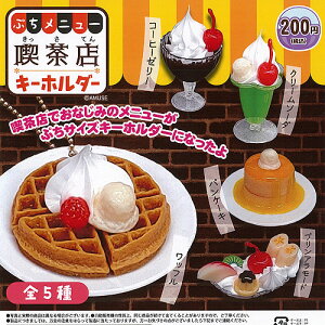 ぷちメニュー喫茶店スイーツキーホルダー全5種セット9月予約アミューズガチャポンガチャガチャガシャポン