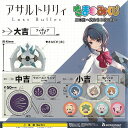 アサルトリリィ Last Bullet たまみくじ 二本目 交わる3校の道 全12種セット ブシロード ガチャポン ガチャガチャ コンプリート
