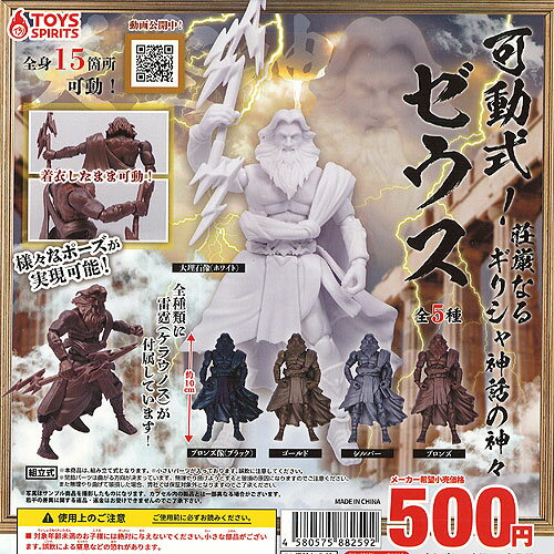 可動式 荘厳なる ギリシャ神話の神々 ゼウス 全5種+ディスプレイ台紙セット トイズスピリッツ ガチャポン ガチャガチャ コンプリート