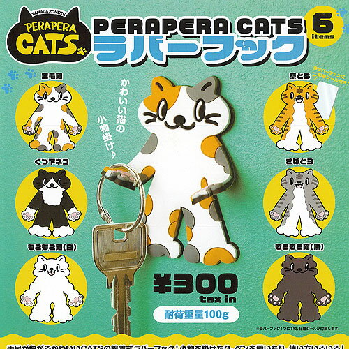 スタンドオリジナル PERAPERA CATS ラバー フック 全6種セット ケンエレファント ガチャポン ガチャガ..