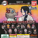 鬼滅の刃 滅 カプセル ラバー マスコット 10 全14種セット バンダイ ガチャポン ガチャガチャ コンプリート