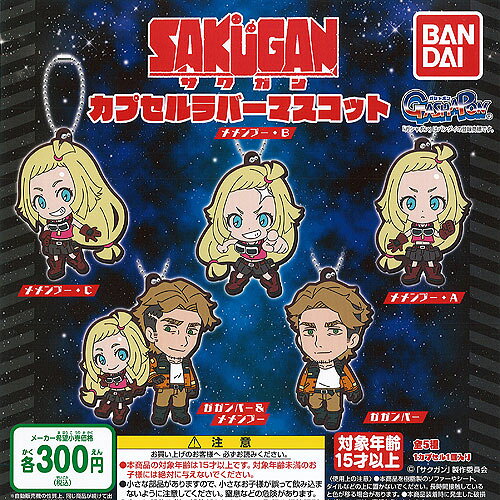 ■注目の冒険メカアクションアニメ『サクガン』より、メメンプーとガガンバーがラバマスになりましたBANDAI 300円カプセル自販機商品のフルコンプです。【サクガン カプセル ラバー マスコット 全5種+ディスプレイ台紙セット】★ラインナップの種類は以下となります。 　1：メメンプーA 　2：メメンプーB 　3：メメンプーC 　4：ガガンバー 　5：ガガンバー＆メメンプー　ディスプレイ台紙1枚■サイズ：約6.0cm■新古品、カプセルは付きません。　付属のミニブック（説明書）は全数付きますが、　ガシャポン玩具の特性上、当初より折れ及びシワがある場合がございます。■ディスプレイ台紙は新品ですが製品の特性上、反り・角折れ・初期傷等、細かな点が気になる方は　ご遠慮願います。★集めて楽しいシリーズをこの機会にぜひコレクションに加えてください!　遊youなら、ガチャガチャ 食玩 フィギュア 限定 非売品のアミューズメント景品から、レアなカード おもちゃ　キャラクター グッズなどのコレクターズ アイテムが単品からSETまでゲットできちゃいます!※こちらの商品は【メール便発送可】です。　こちらの注意事項を必ずお読みください。