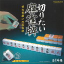 TAMA KYU 切りたい 麻雀牌 全14種セット ブシロード ガチャポン ガチャガチャ コンプリート