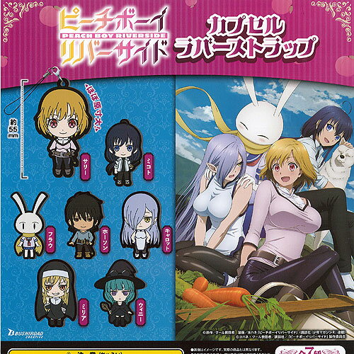 ピーチボーイ リバーサイド カプセル ラバー ストラップ 全7種セット ブシロード ガチャポン ガチャガチャ コンプリート