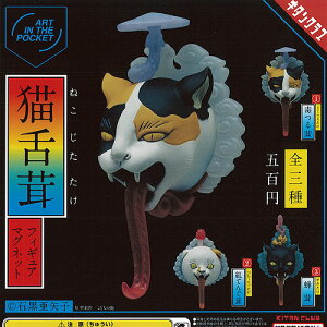 ARTINTHEPOCKET石黒亜矢子猫舌茸フィギュアマグネット全3種セット10月予約奇譚クラブガチャポンガチャガチャガシャポン
