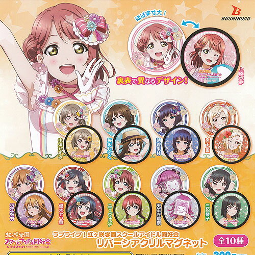 ラブライブ 虹ヶ咲学園 スクールアイドル同好会 リバーシ アクリル マグネット 全10種セット ブシロード ガチャポン ガチャガチャ コンプリート