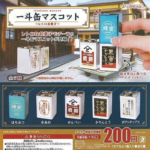 一斗缶 マスコット レトロ お菓子 全5種セット J.DREAM ガチャポン ガチャガチャ コンプリートのサムネイル