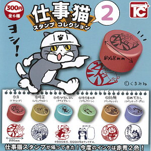 仕事猫スタンプコレクション2全6種セット10月予約トイズキャビンガチャポンガチャガチャガシャポン