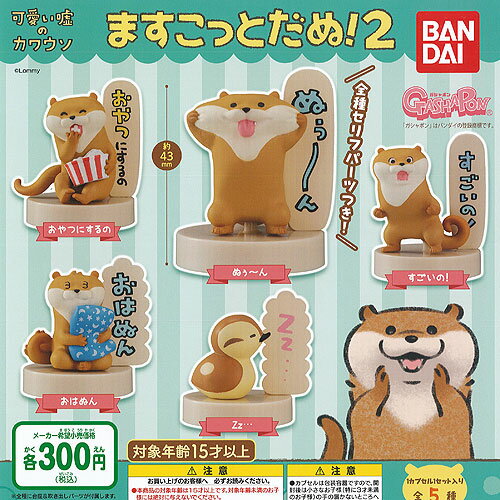 可愛い嘘のカワウソ ますこっと だぬ 2 全5種+ディスプレイ台紙セット バンダイ ガチャポン ガチャガチャ コンプリート