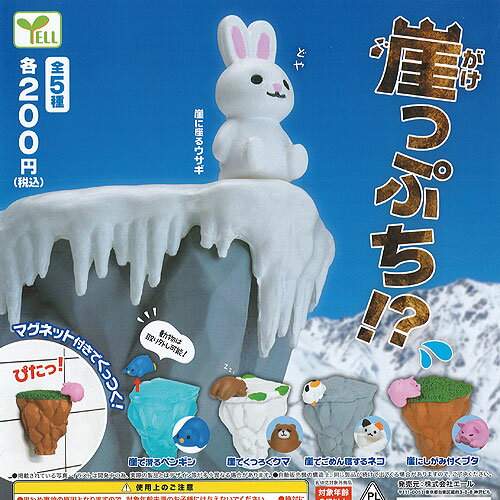 崖っぷち 全5種セット エール ガチャポン ガチャガチャ コンプリート