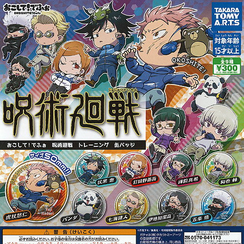 おこして でふぉ 呪術廻戦 トレーニング 缶バッジ 全9種+ディスプレイ台紙セット タカラトミーアーツ ガチャポン ガチャガチャ コンプリート