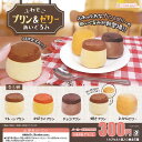 ふわもこ プリン & ゼリー ぬいぐるみ 全5種セット J.DREAM ガチャポン ガチャガチャ コンプリート