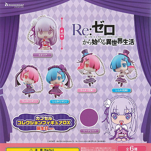 Re ゼロから始める異世界生活 カプセル コレクション フィギュア DX 誕生日 ver. 全6種セット ブシロード ガチャポン ガチャガチャ コンプリート