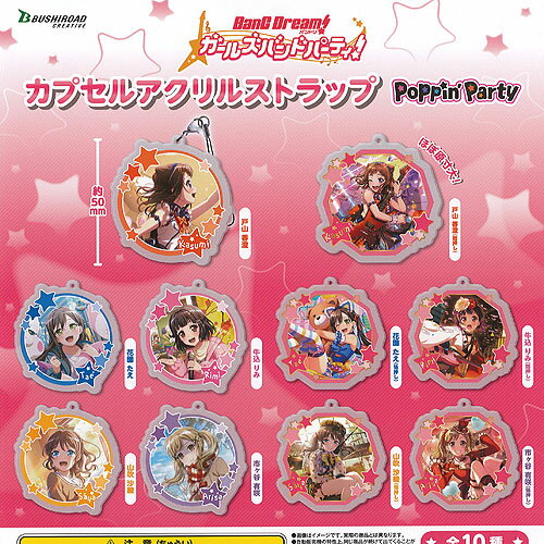 バンドリ ガールズ バンド パーティ カプセル アクリル ストラップ Poppin Party 全10種+ディスプレイ台紙セット ブシロード ガチャガチャ コンプリート