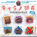 ティラノ部長 アクリル ストラップ / 5種セット ブシロード ガチャポン ガチャガチャ ガシャポン