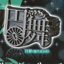 imagination accessory series 鬼滅の刃 リング コレクション 壱ノ型 1:円舞(竈門炭治郎) スタンドストーンズ ガチャポン ガチャ...