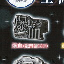 imagination accessory series 鬼滅の刃 リング コレクション 壱ノ型 2:爆血(竈門禰豆子) スタンドストーンズ ガチャポン ガチャ...
