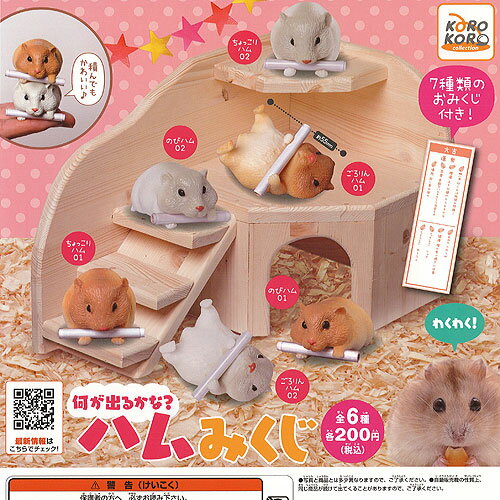 何が出るかな ハムみくじ 全6種セット アイピーフォー ガチャポン ガチャガチャ コンプリート