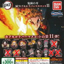 鬼滅の刃 滅 カプセル ラバー マスコット 11 / 10種セット バンダイ ガチャポン ガチャガチャ ガシャポン