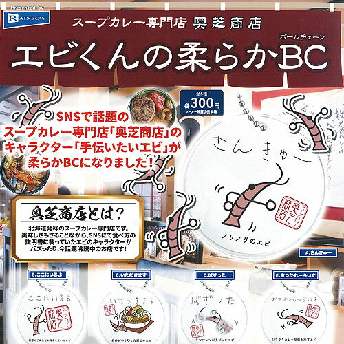 スープカレー 専門店 奥芝商店 エビくんの柔らか BC 全5種+ディスプレイ台紙セット レインボー ガチャポン ガチャガチャ コンプリート 1