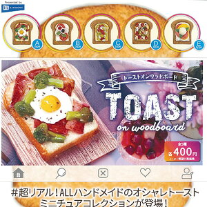 トーストオンウッドボード全5種セット12月予約レインボーガチャポンガチャガチャガシャポン