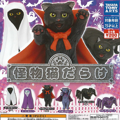 ■怖そうに見えて愛らしい。愛嬌のあるポーズと表情が楽しめます!TAKARA TOMY A.R.T.S 200円カプセル自販機商品のフルコンプです。【怪物 猫 だらけ 全6種+ディスプレイ台紙セット】★ラインナップの種類は以下となります。 　1：ドラキュラキャット(黒猫) 　2：ドラキュラキャット 　3：ゴーストキャット(黒猫) 　4：ゴーストキャット 　5：タランチュラキャット(黒猫) 　6：タランチュラキャット　ディスプレイ台紙1枚■サイズ：約4.5cm■商品は全て新品ですが、カプセルは付きません。　付属のミニブック（説明書）は全数付きますが、　ガシャポン玩具の特性上、当初より折れ及びシワがある場合がございます。■ディスプレイ台紙は新品ですが製品の特性上、反り・角折れ・初期傷等、細かな点が気になる方は　ご遠慮願います。★集めて楽しいシリーズをこの機会にぜひコレクションに加えてください!　遊youなら、ガチャガチャ 食玩 フィギュア 限定 非売品のアミューズメント景品から、レアなカード おもちゃ　キャラクター グッズなどのコレクターズ アイテムが単品からSETまでゲットできちゃいます!※こちらの商品は宅配便のみのお届けとなります。　メール便を選択された場合は宅配便の送料に訂正させていただきます。
