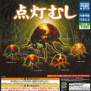 点灯 むし 全5種セット タカラトミーアーツ ガチャポン ガチャガチャ コンプリート